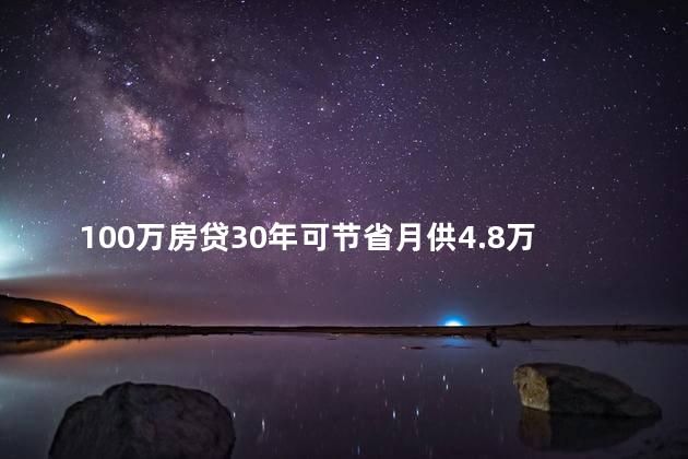 100万房贷30年可节省月供4.8万元