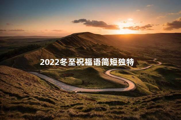 2022冬至祝福语简短独特