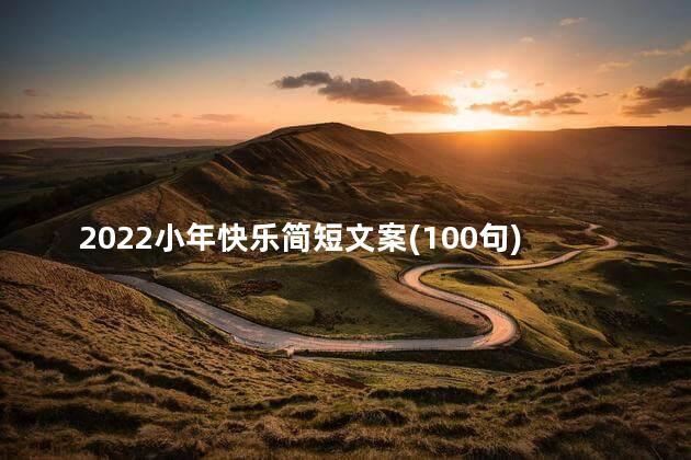 2022小年快乐简短文案(100句)