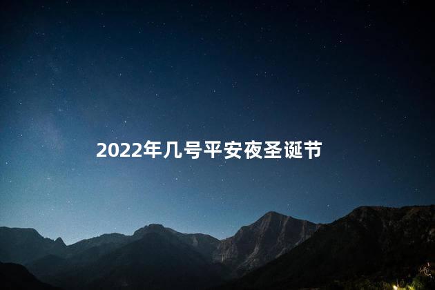 2022年几号平安夜圣诞节