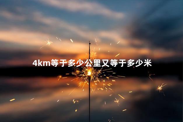 4km等于多少公里又等于多少米