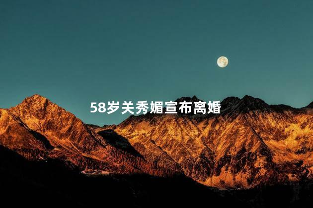 58岁关秀媚宣布离婚