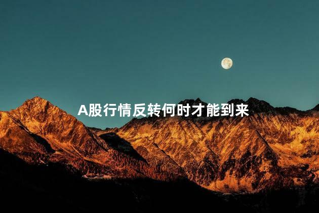 A股行情反转何时才能到来