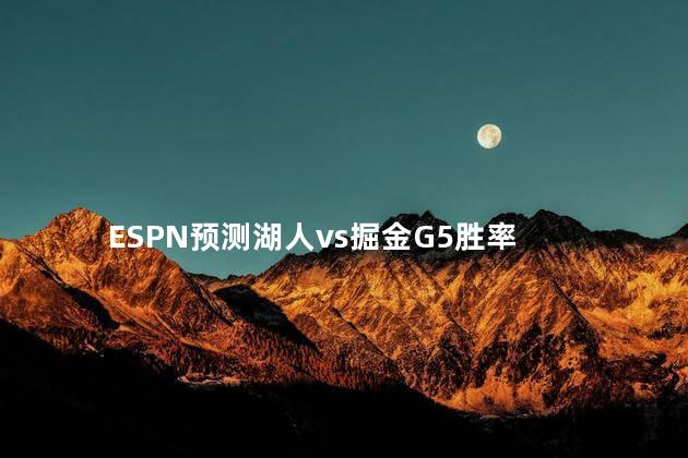 ESPN预测湖人vs掘金G5胜率