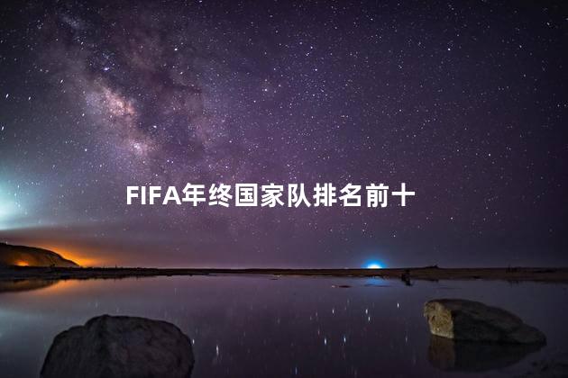 FIFA年终国家队排名前十