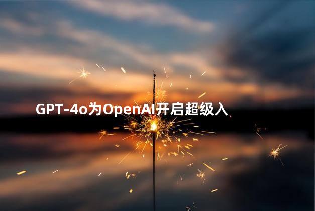 GPT-4o为OpenAI开启超级入口