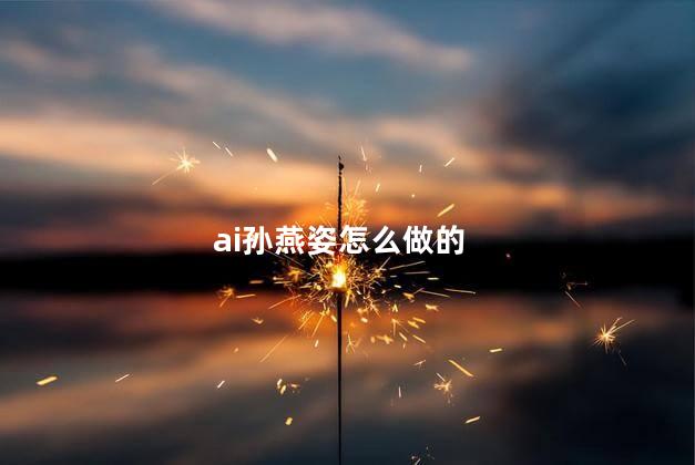 ai孙燕姿怎么做的