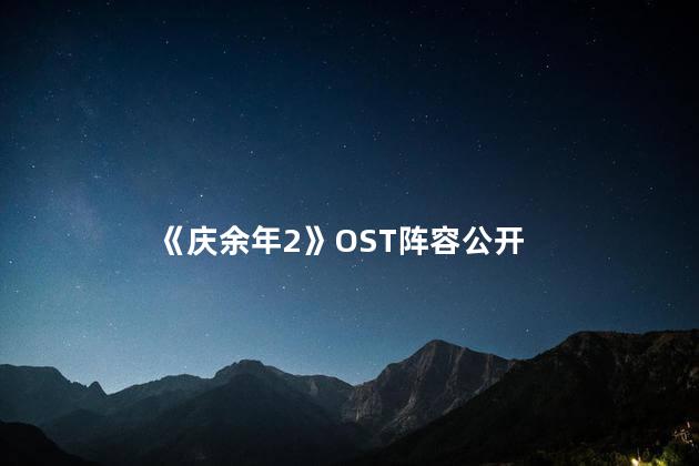 《庆余年2》OST阵容公开
