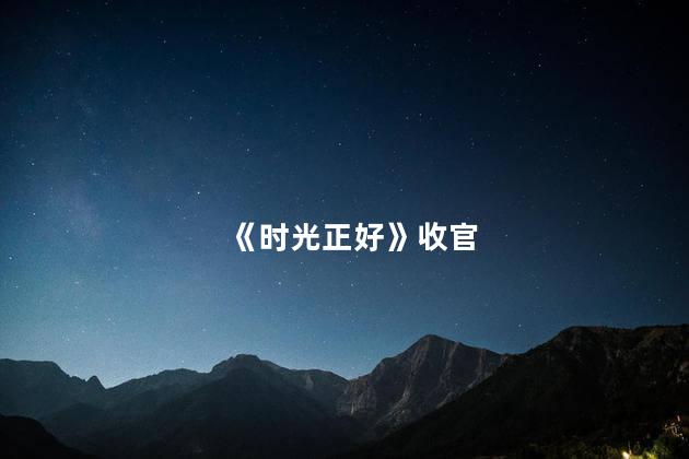 《时光正好》收官