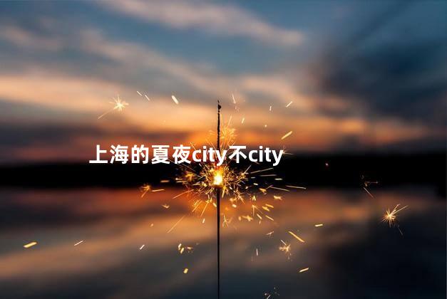 上海的夏夜city不city