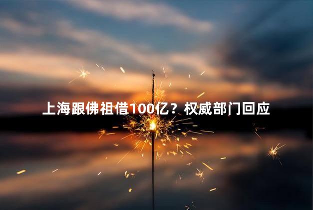 上海跟佛祖借100亿？权威部门回应