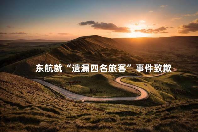 东航就“遗漏四名旅客”事件致歉