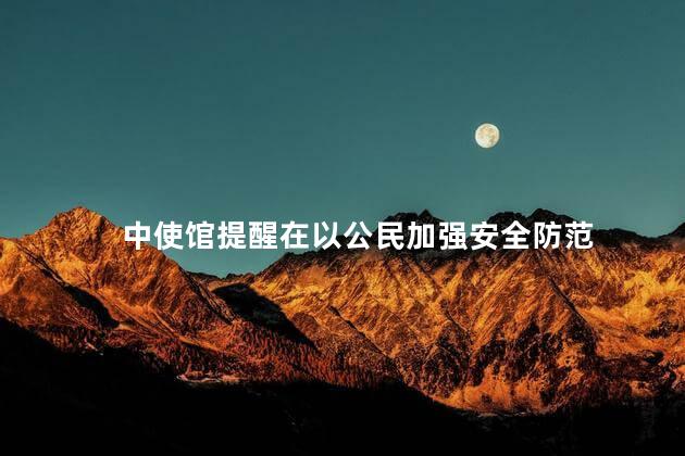 中使馆提醒在以公民加强安全防范