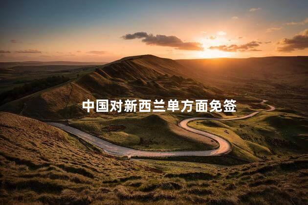 中国对新西兰单方面免签