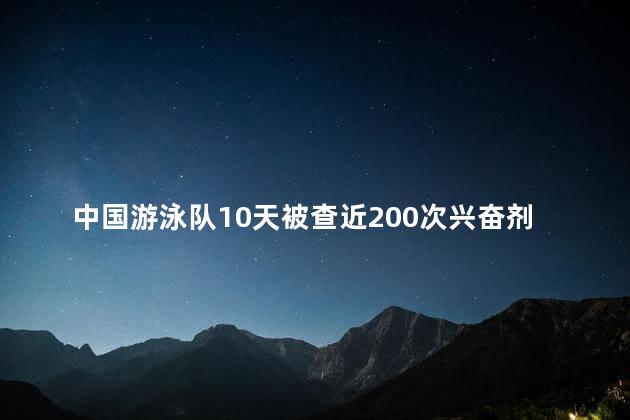 中国游泳队10天被查近200次兴奋剂