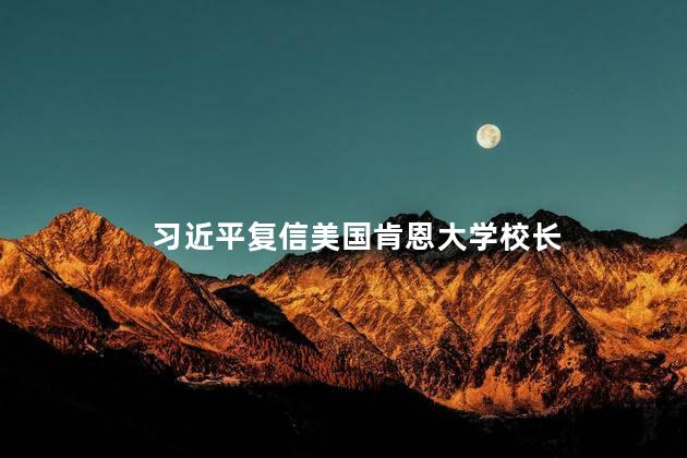 习近平复信美国肯恩大学校长