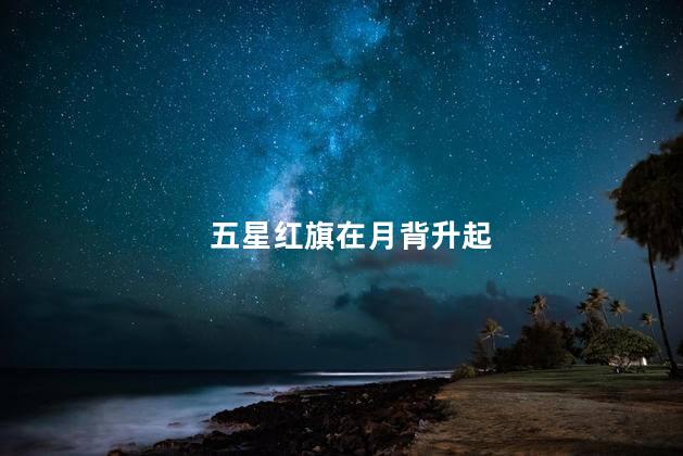 五星红旗在月背升起