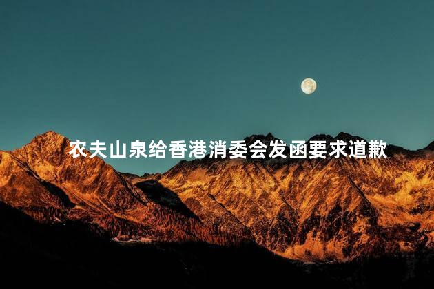 农夫山泉给香港消委会发函要求道歉