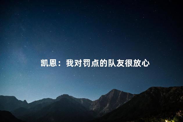 凯恩：我对罚点的队友很放心