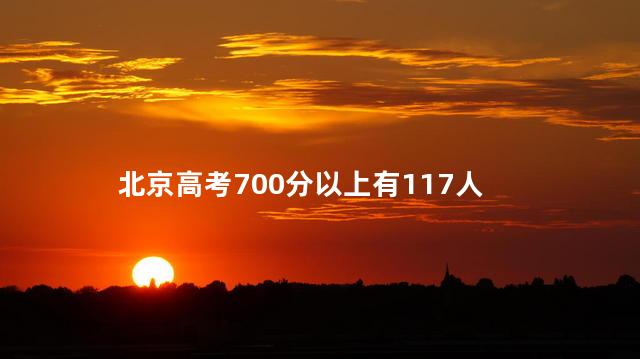 北京高考700分以上有117人