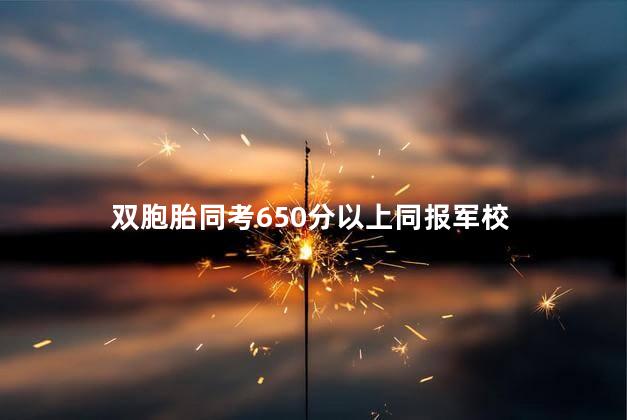 双胞胎同考650分以上同报军校