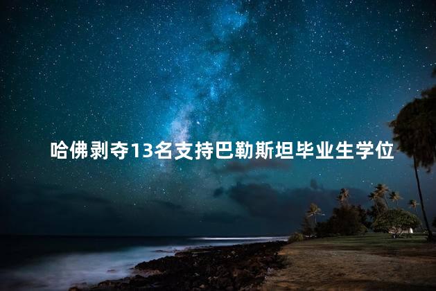 哈佛剥夺13名支持巴勒斯坦毕业生学位