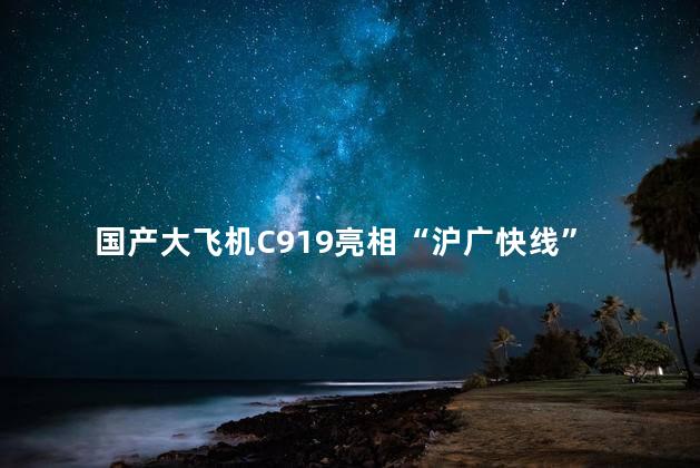 国产大飞机C919亮相“沪广快线”