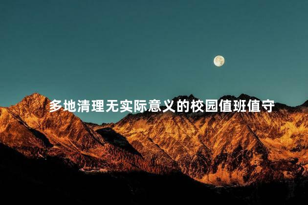 多地清理无实际意义的校园值班值守