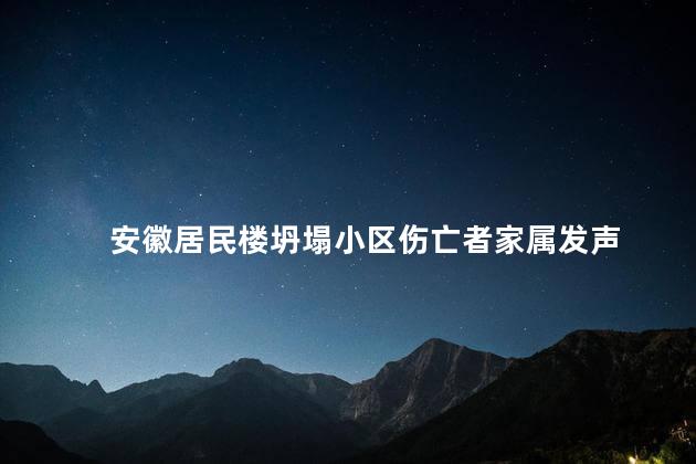 安徽居民楼坍塌小区伤亡者家属发声