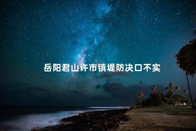 岳阳君山许市镇堤防决口不实