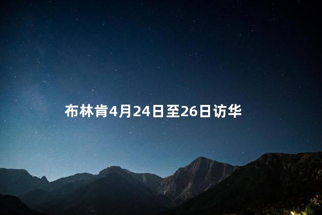 布林肯4月24日至26日访华