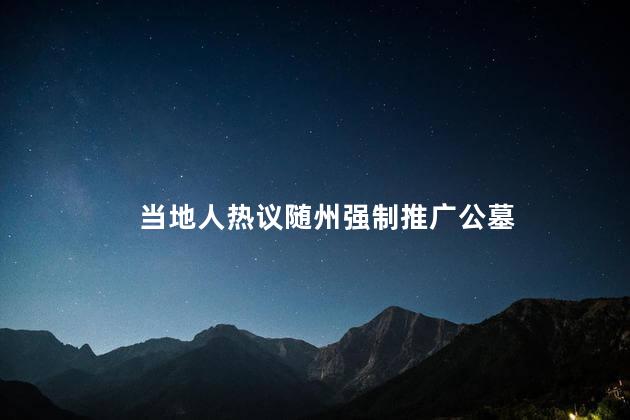 当地人热议随州强制推广公墓