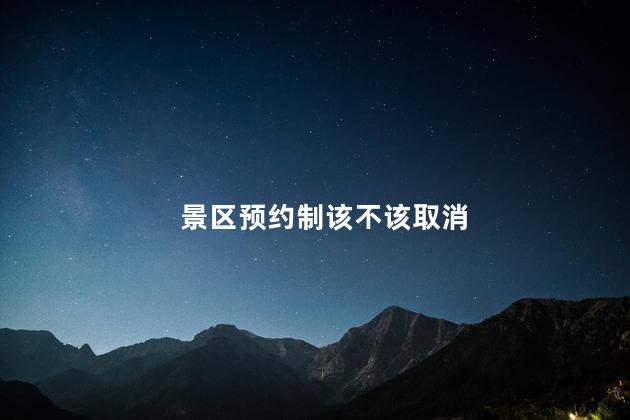 景区预约制该不该取消