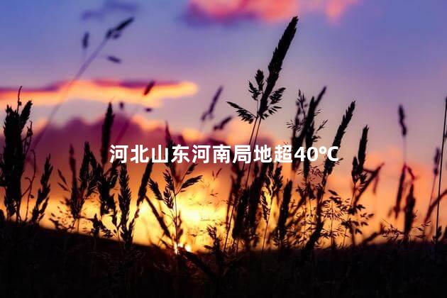 河北山东河南局地超40℃