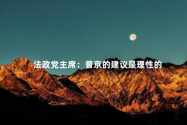 法政党主席：普京的建议是理性的