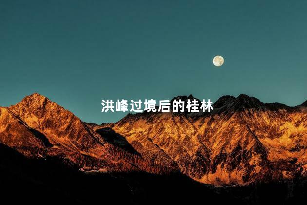 洪峰过境后的桂林