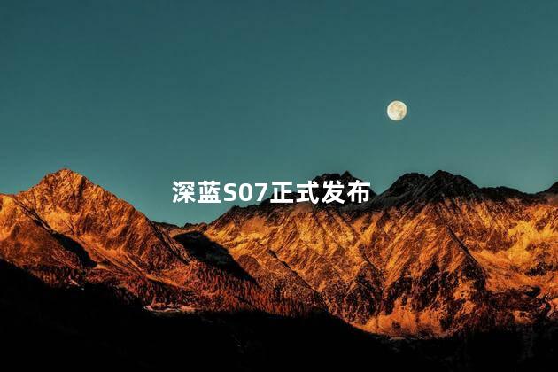 深蓝S07正式发布