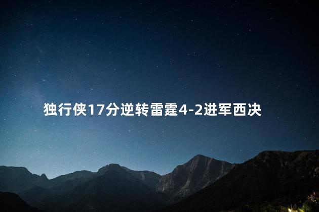 独行侠17分逆转雷霆4-2进军西决