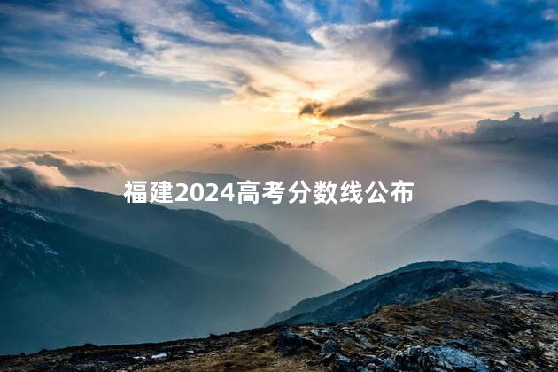 福建2024高考分数线公布