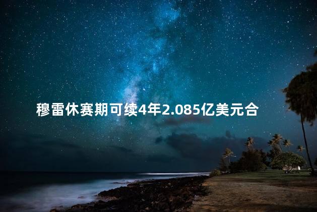 穆雷休赛期可续4年2.085亿美元合同