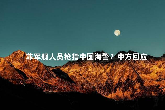 菲军舰人员枪指中国海警？中方回应