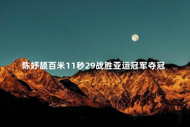 陈妤颉百米11秒29战胜亚运冠军夺冠