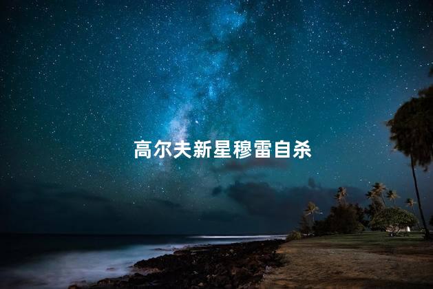 高尔夫新星穆雷自杀